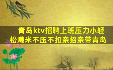 青岛ktv招聘上班压力小轻松赚米不压不扣亲招亲带青岛